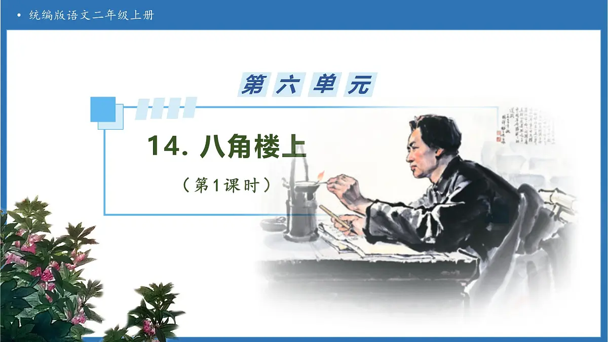 【任务型备课】统编版语文二上-14. 八角楼上（第1课时）（课件）第1页