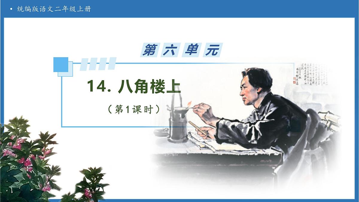 【任务型备课】统编版语文二上-14. 八角楼上（第1课时）（课件）第1页