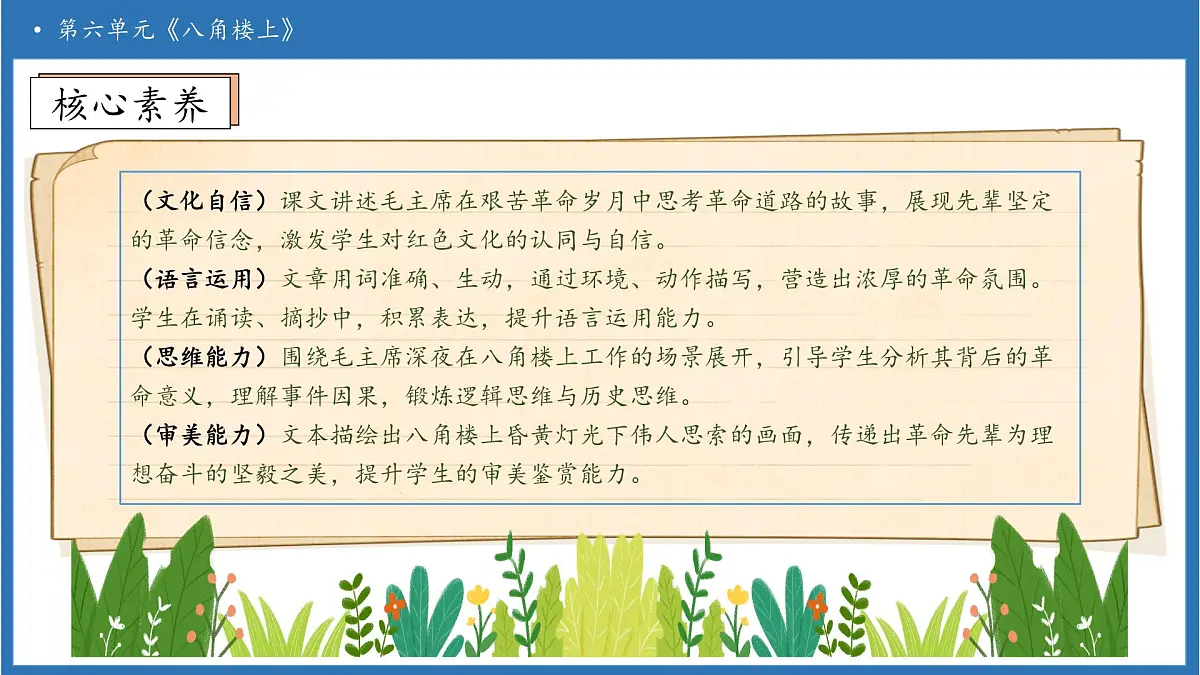 【任务型备课】统编版语文二上-14. 八角楼上（第1课时）（课件）第4页