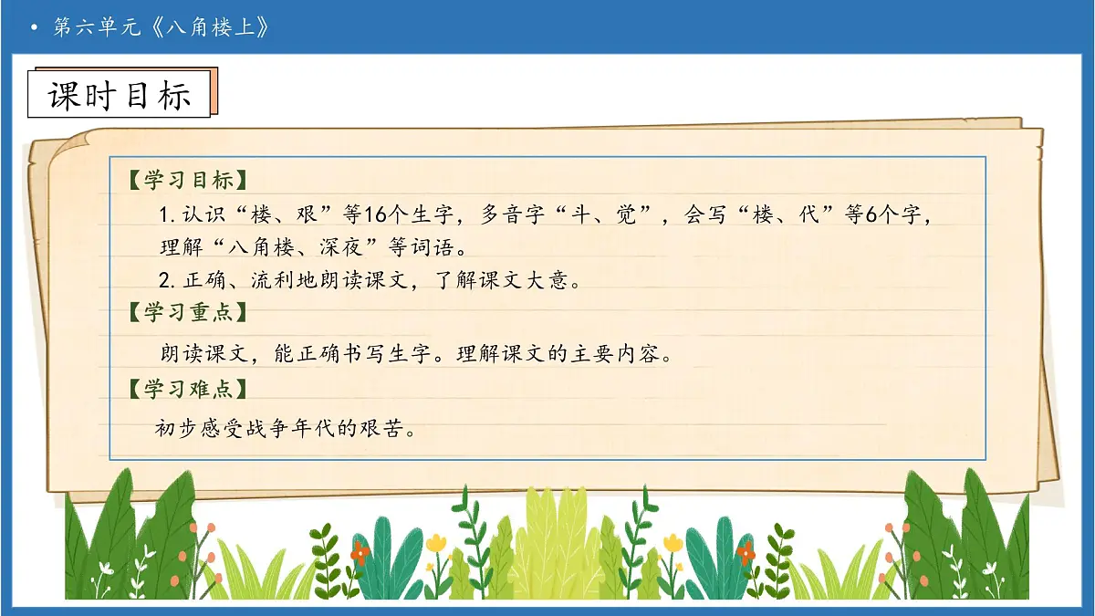 【任务型备课】统编版语文二上-14. 八角楼上（第1课时）（课件）第5页