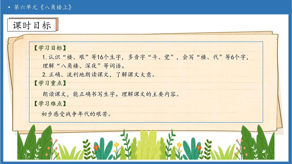 【任务型备课】统编版语文二上-14. 八角楼上（第1课时）（课件）第5页