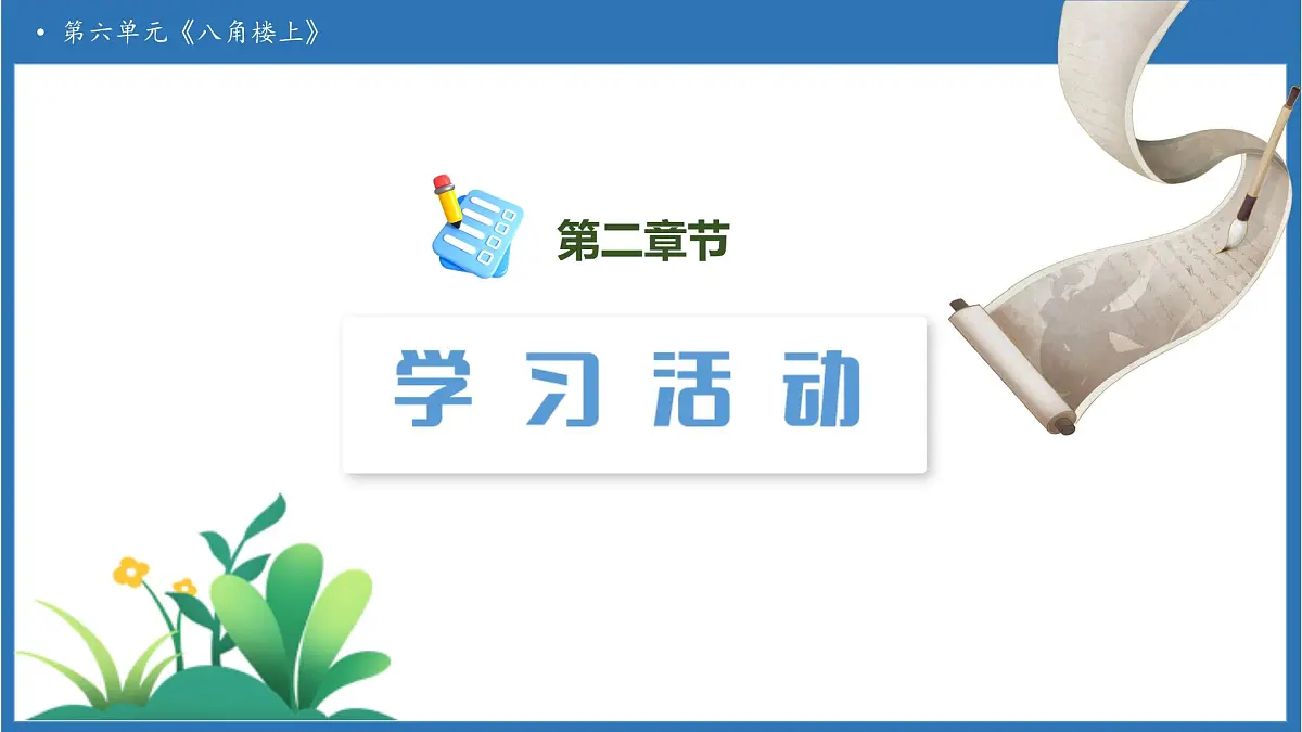 【任务型备课】统编版语文二上-14. 八角楼上（第1课时）（课件）第6页