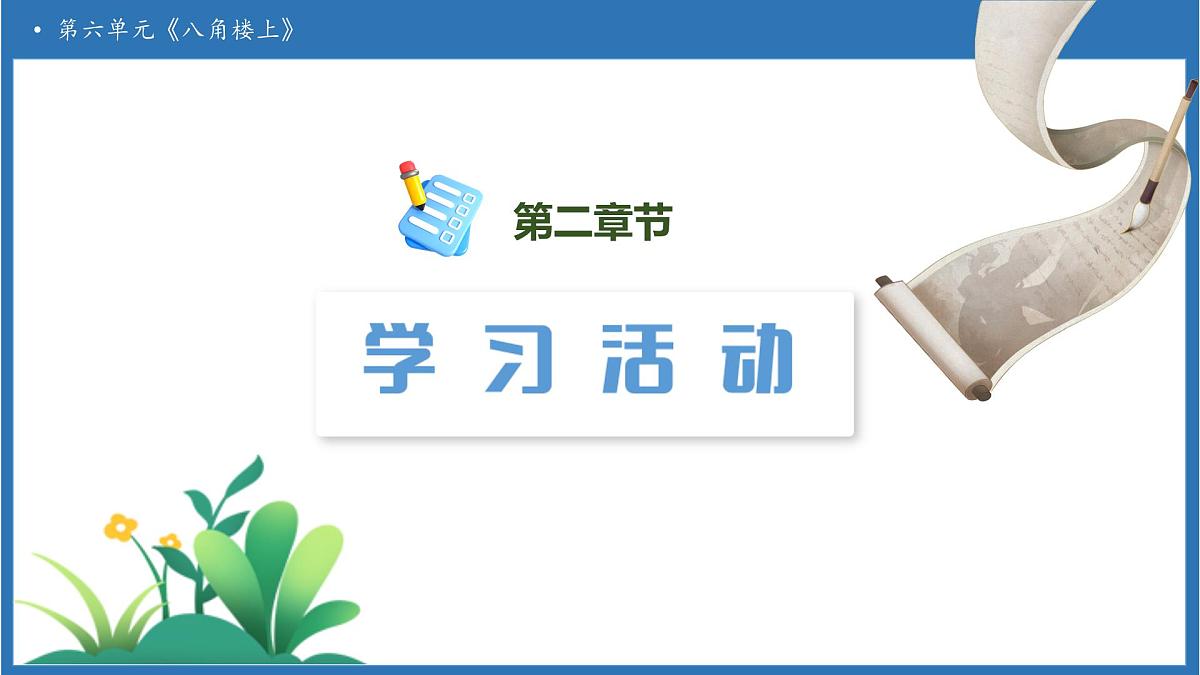 【任务型备课】统编版语文二上-14. 八角楼上（第1课时）（课件）第6页