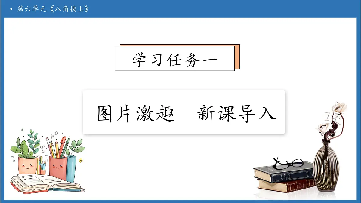 【任务型备课】统编版语文二上-14. 八角楼上（第1课时）（课件）第7页