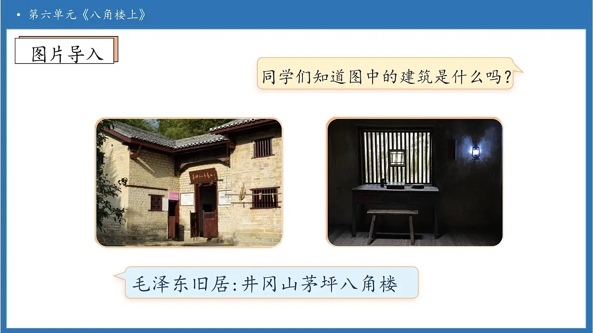 【任务型备课】统编版语文二上-14. 八角楼上（第1课时）（课件）第8页