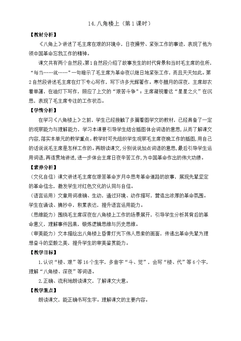 【任务型备课】统编版语文二上-14. 八角楼上（第1课时）（教案）第1页