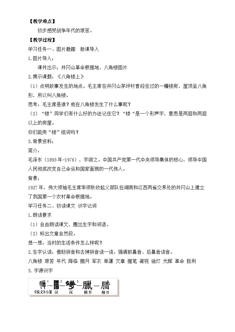 【任务型备课】统编版语文二上-14. 八角楼上（第1课时）（教案）第2页