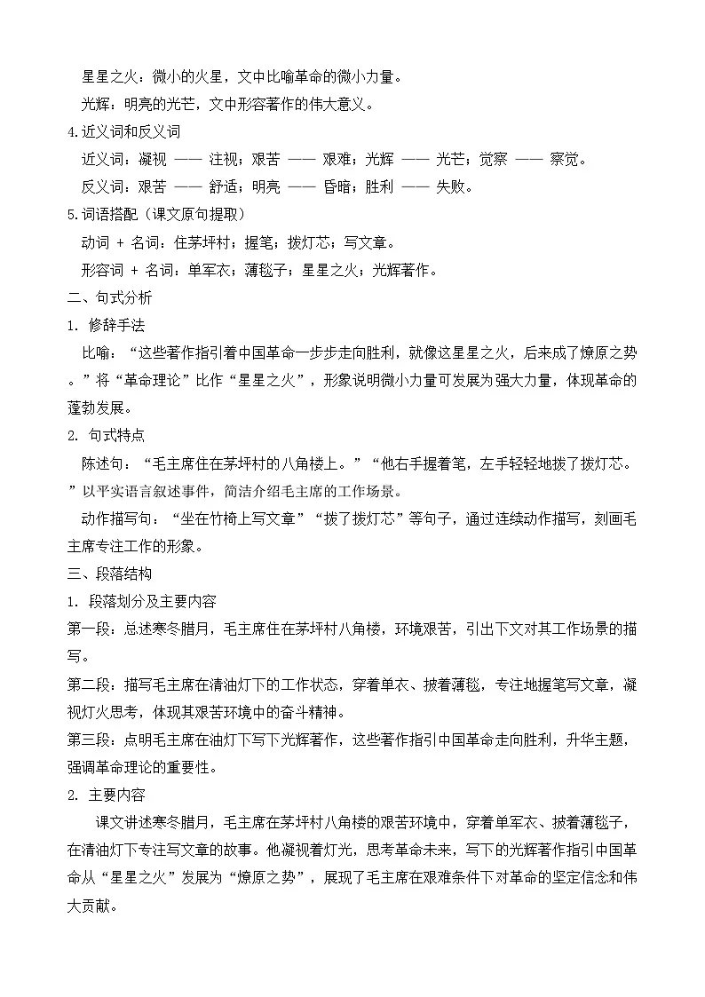 【任务型备课】统编版语文二上-14. 八角楼上（知识清单）第2页