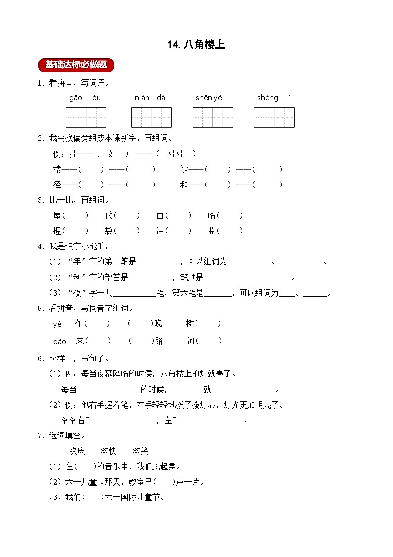 【任务型备课】统编版语文二上-14. 八角楼上（作业）第1页
