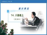 【任务型备课】统编版语文二上-14. 八角楼上（第2课时）（课件+教案+习题+知识清单）