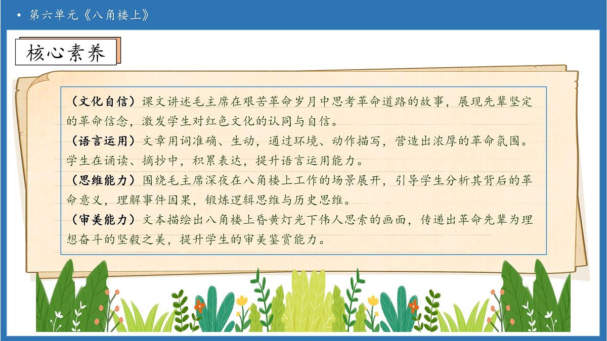 【任务型备课】统编版语文二上-14. 八角楼上（第2课时）（课件）第4页