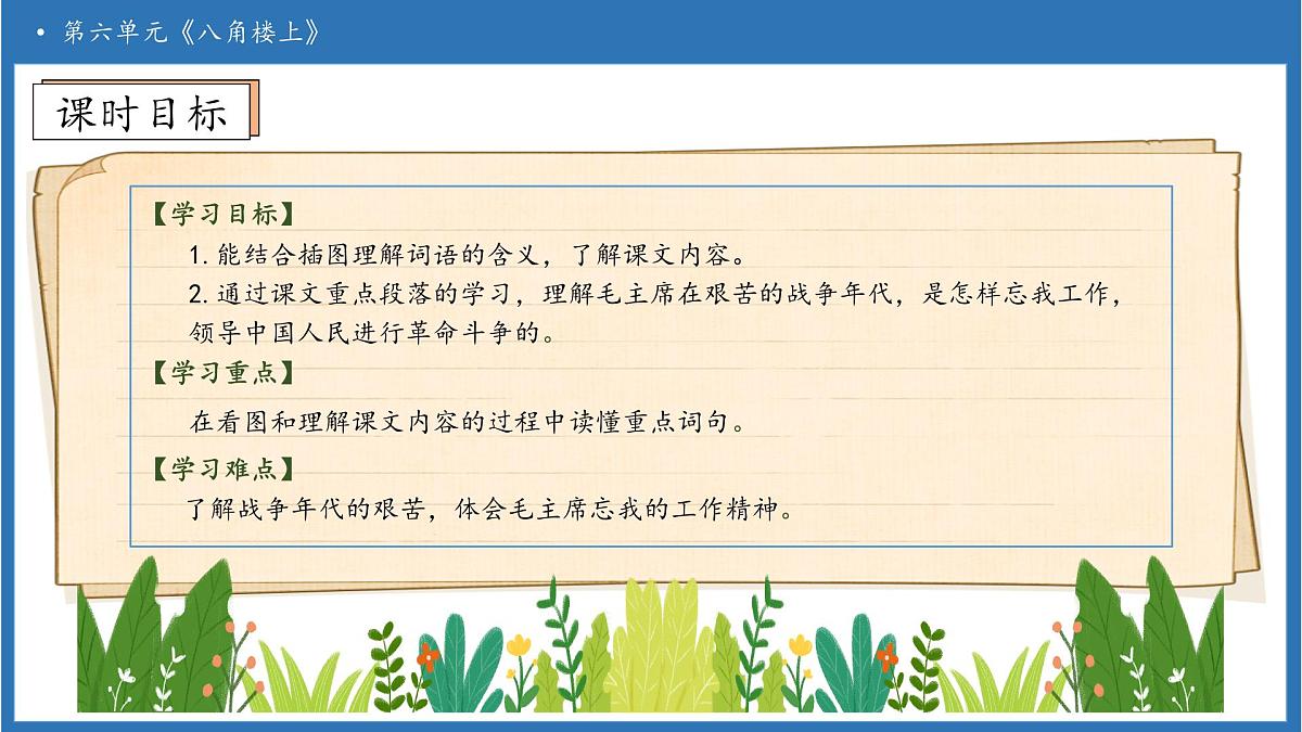 【任务型备课】统编版语文二上-14. 八角楼上（第2课时）（课件）第5页