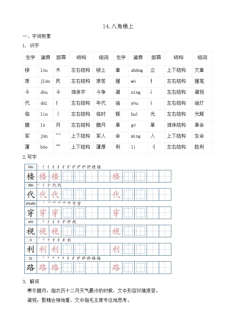 【任务型备课】统编版语文二上-14. 八角楼上（知识清单）第1页