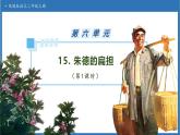 【任务型备课】统编版语文二上-15. 朱德的扁担（第1课时）（课件+教案+习题+知识清单）