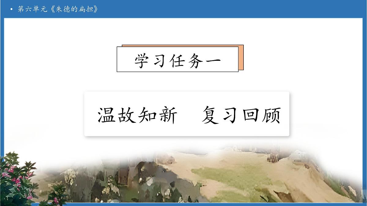 【任务型备课】统编版语文二上-15. 朱德的扁担（第2课时）（课件）第7页