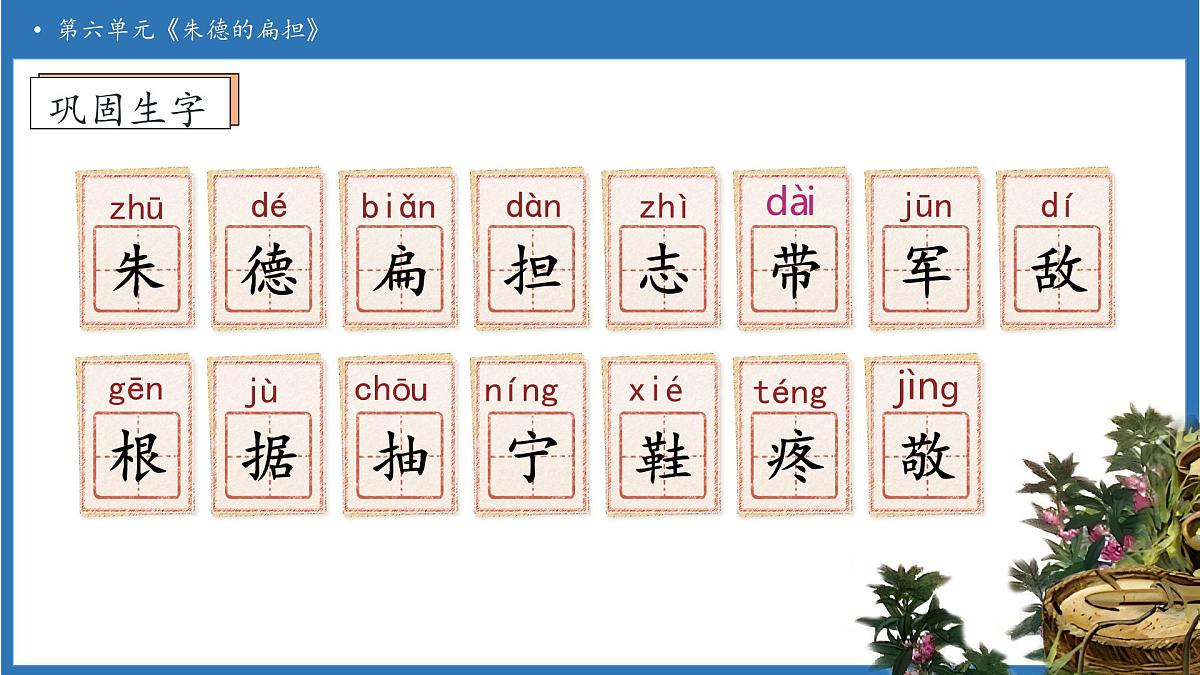 【任务型备课】统编版语文二上-15. 朱德的扁担（第2课时）（课件）第8页