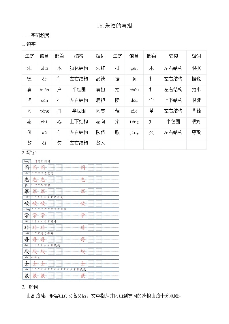 【任务型备课】统编版语文二上-15. 朱德的扁担（知识清单）第1页