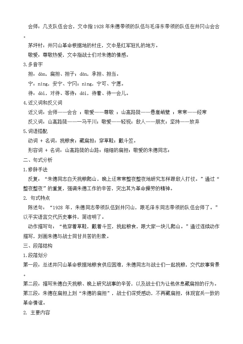 【任务型备课】统编版语文二上-15. 朱德的扁担（知识清单）第2页