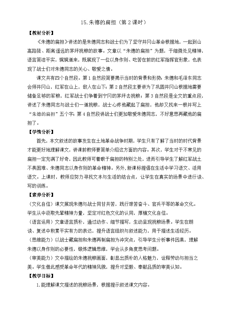 【任务型备课】统编版语文二上-15. 朱德的扁担（第2课时）（教案）第1页