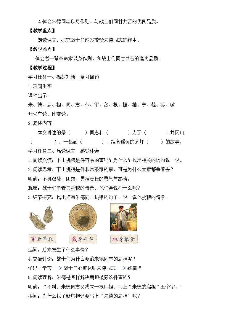 【任务型备课】统编版语文二上-15. 朱德的扁担（第2课时）（教案）第2页