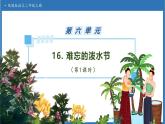 【任务型备课】统编版语文二上-16. 难忘的泼水节（第1课时）（课件+教案+习题+知识清单）