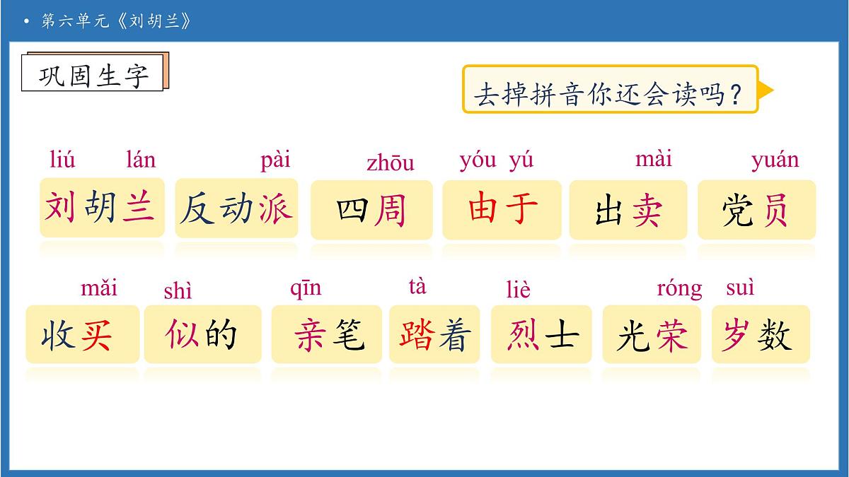 【任务型备课】统编版语文二上-17. 刘胡兰（第2课时）（课件）第8页