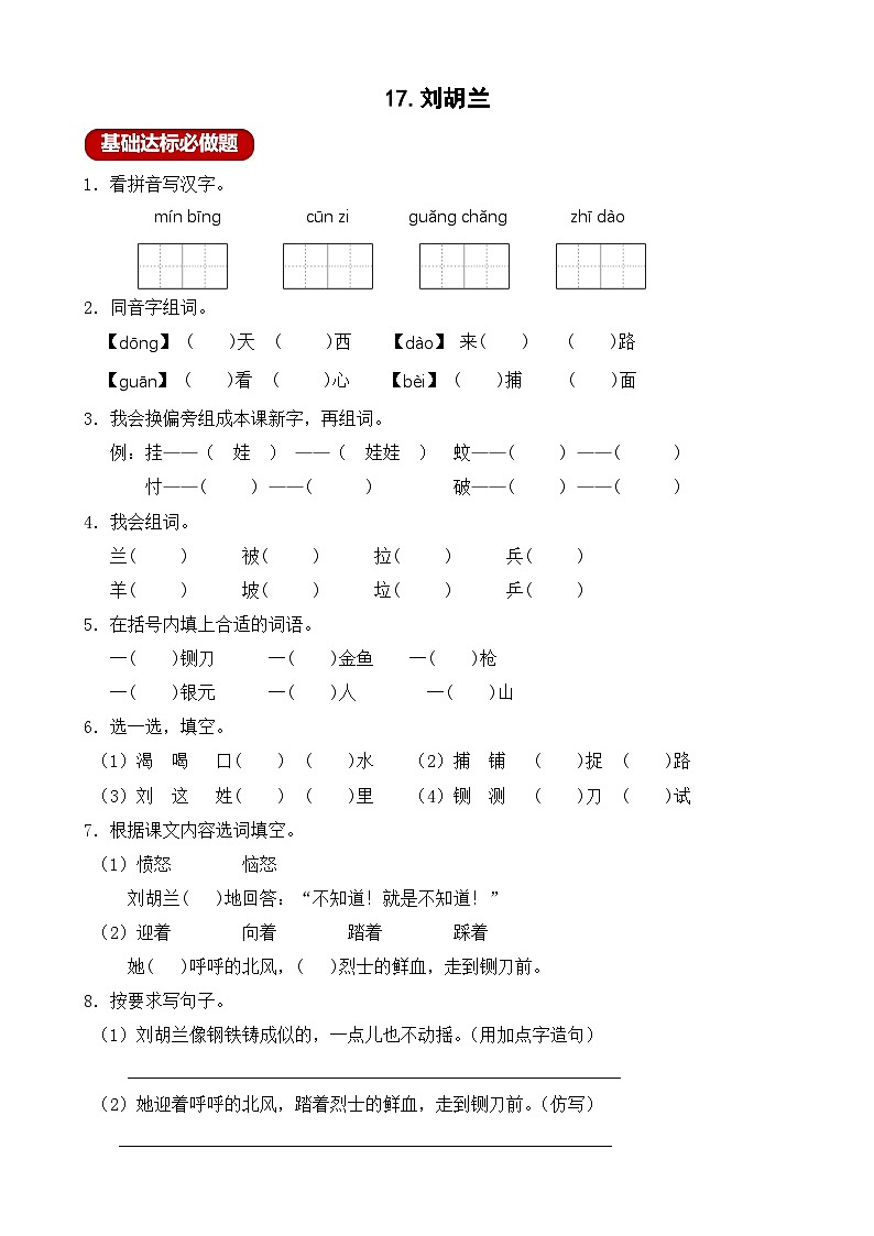 【任务型备课】统编版语文二上-17. 刘胡兰（作业）第1页