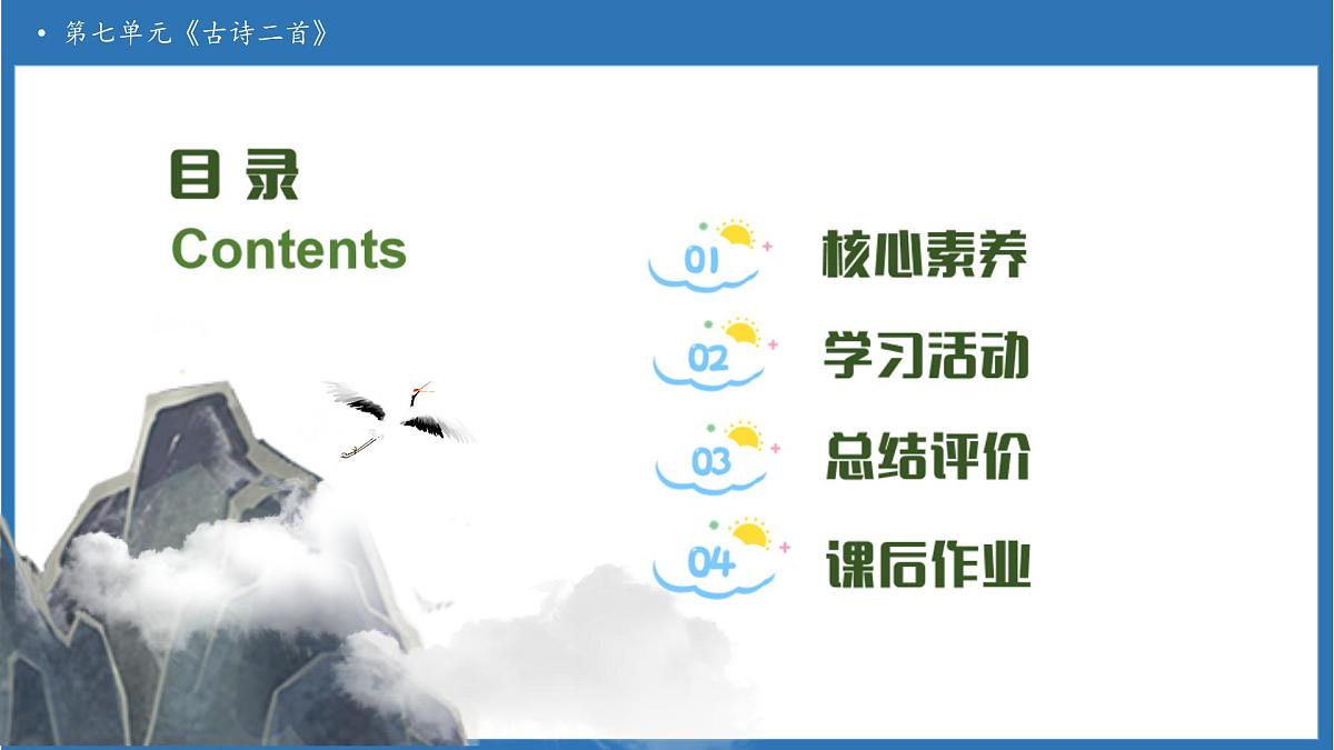 【任务型备课】统编版语文二上-18. 古诗二首（第1课时）（课件）第2页