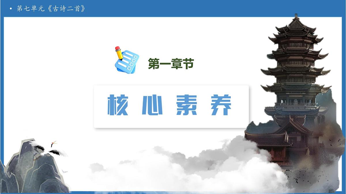 【任务型备课】统编版语文二上-18. 古诗二首（第1课时）（课件）第3页