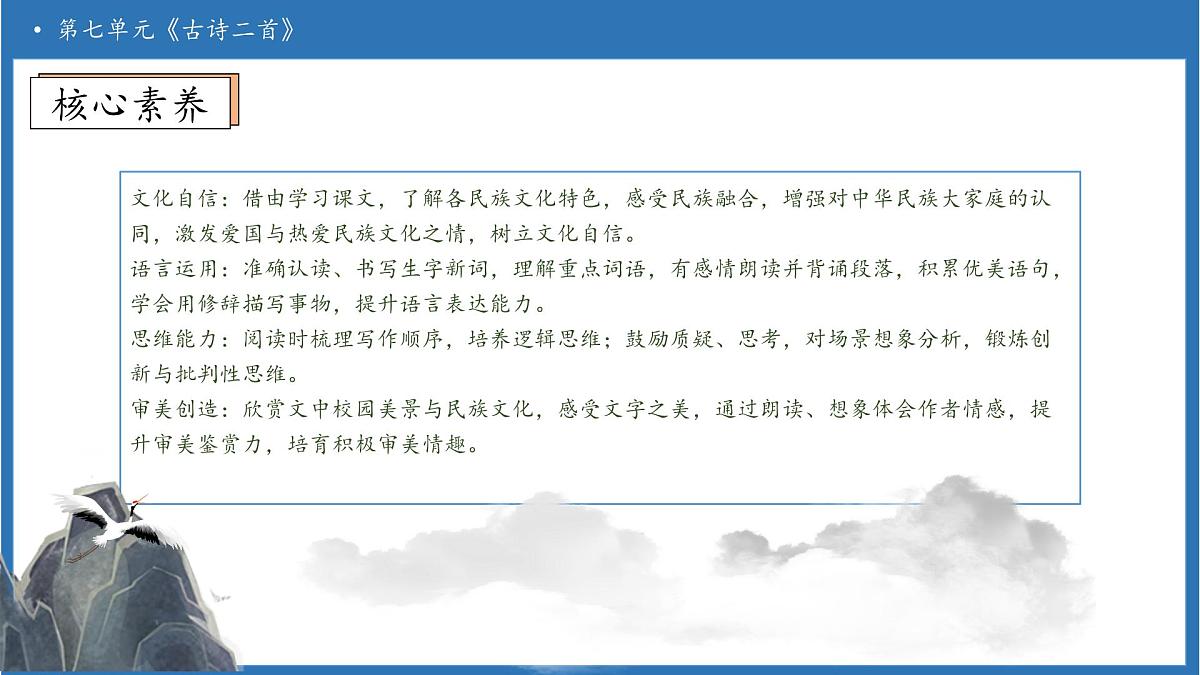 【任务型备课】统编版语文二上-18. 古诗二首（第1课时）（课件）第4页