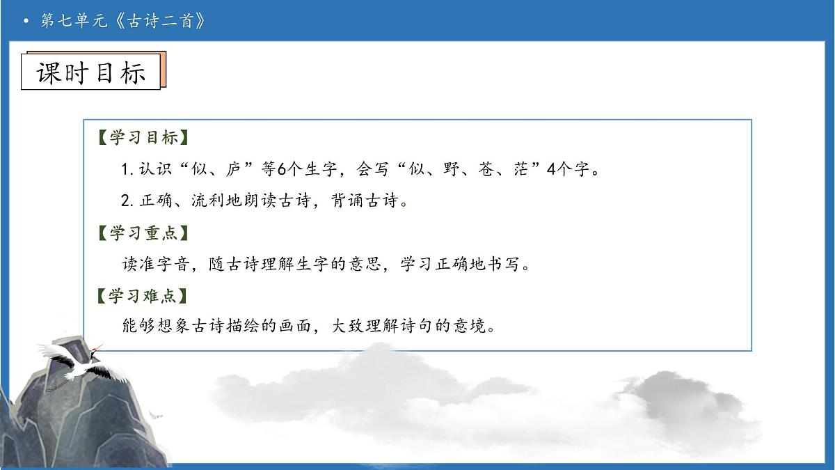 【任务型备课】统编版语文二上-18. 古诗二首（第1课时）（课件）第5页