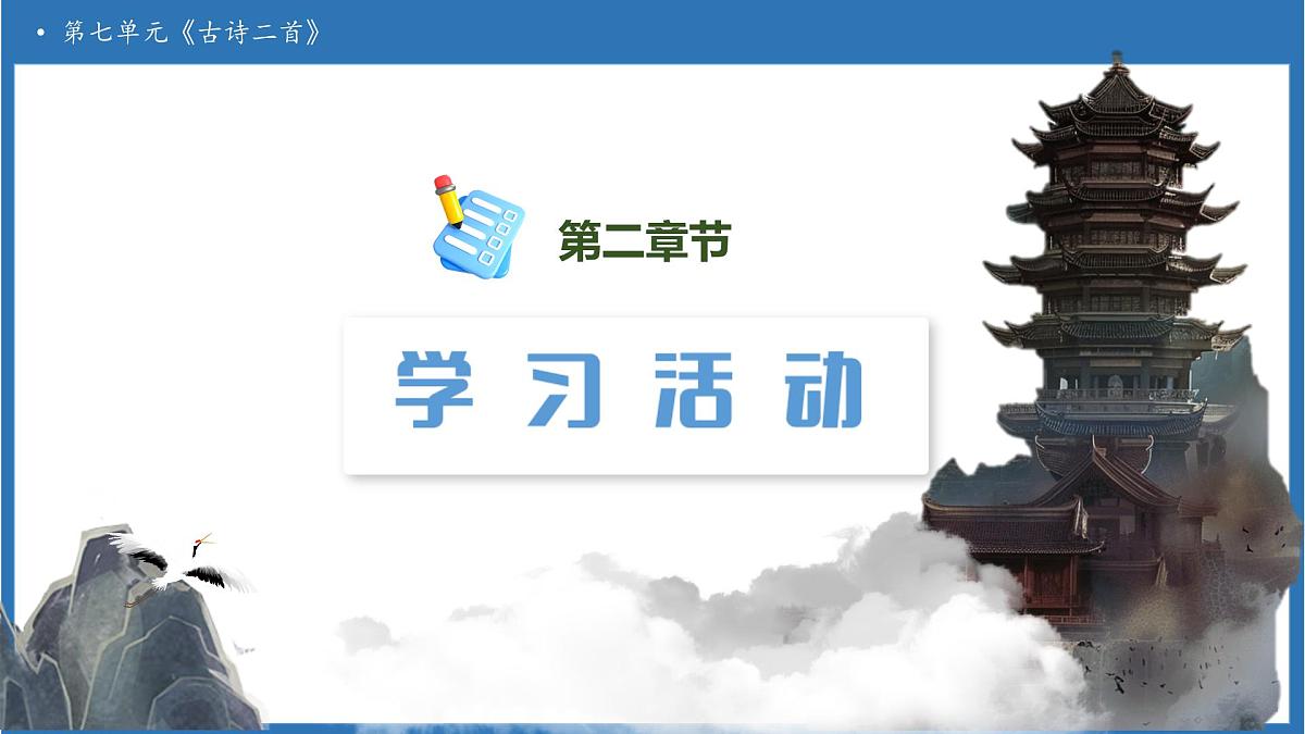 【任务型备课】统编版语文二上-18. 古诗二首（第1课时）（课件）第6页