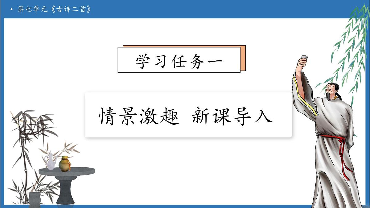 【任务型备课】统编版语文二上-18. 古诗二首（第1课时）（课件）第7页
