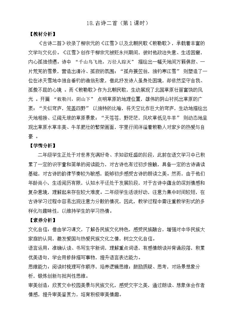 【任务型备课】统编版语文二上-18. 古诗二首（第1课时）（教案）第1页