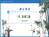 【任务型备课】统编版语文二上-18. 古诗二首（第2课时）（课件+教案+习题+知识清单）