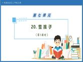 【任务型备课】统编版语文二上-20. 雪孩子（第1课时）（课件+教案+习题+知识清单）