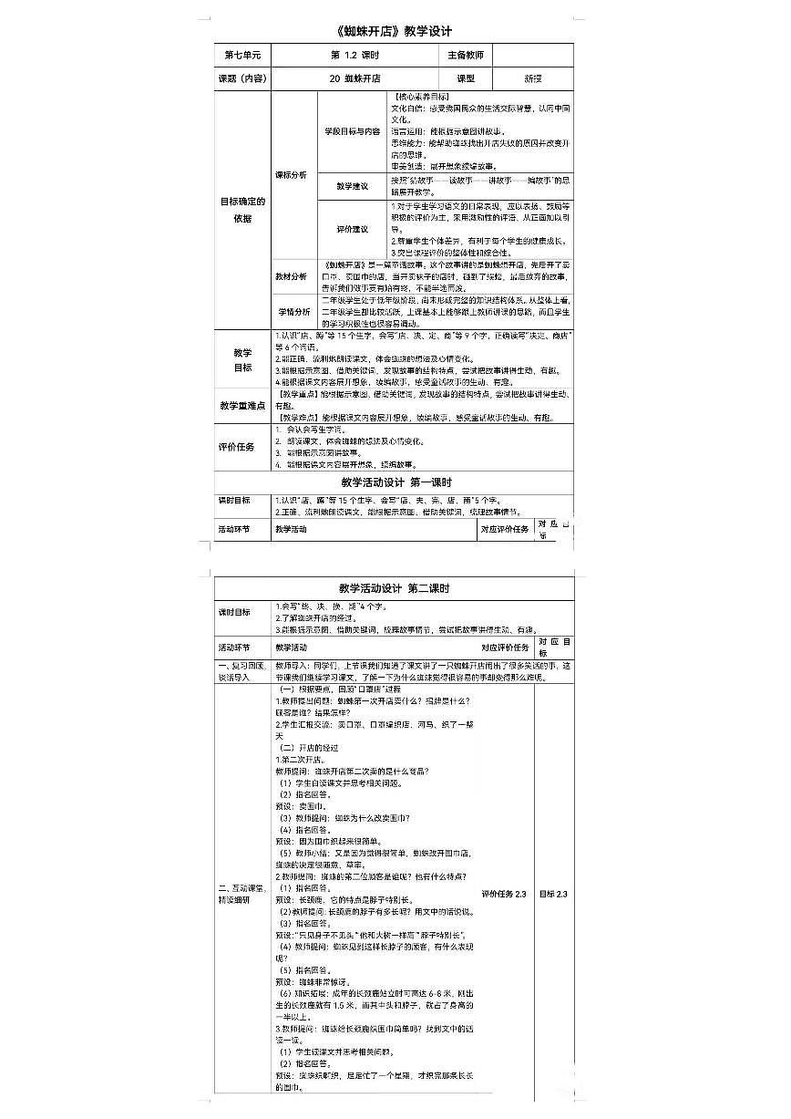 《蜘蛛开店》第二课时教学设计第1页