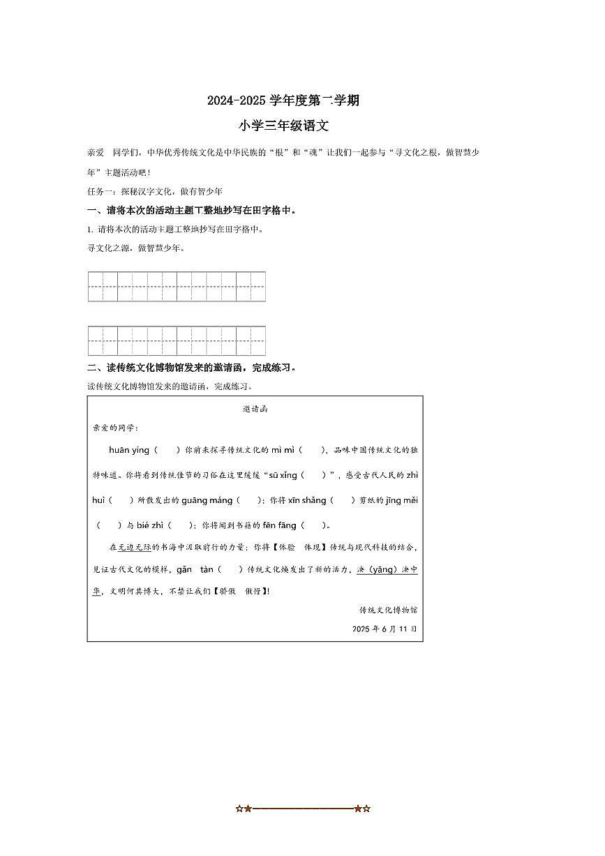 2024～2025学年山东省菏泽市鲁西新区统编版三年级下册期末考试语文试卷(含答案)第1页