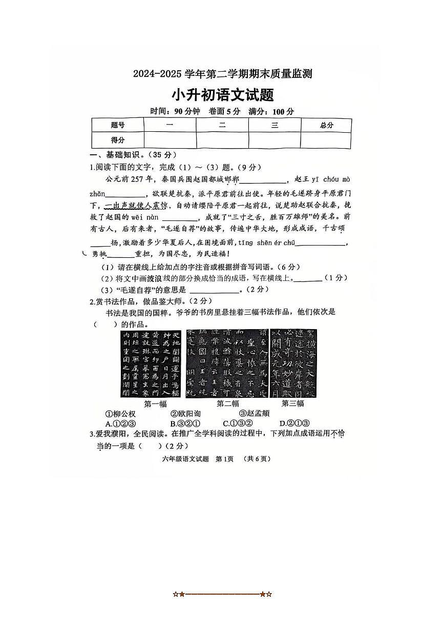 2024～2025学年河南省濮阳市台前县六年级下期末月考语文试卷(无答案)第1页