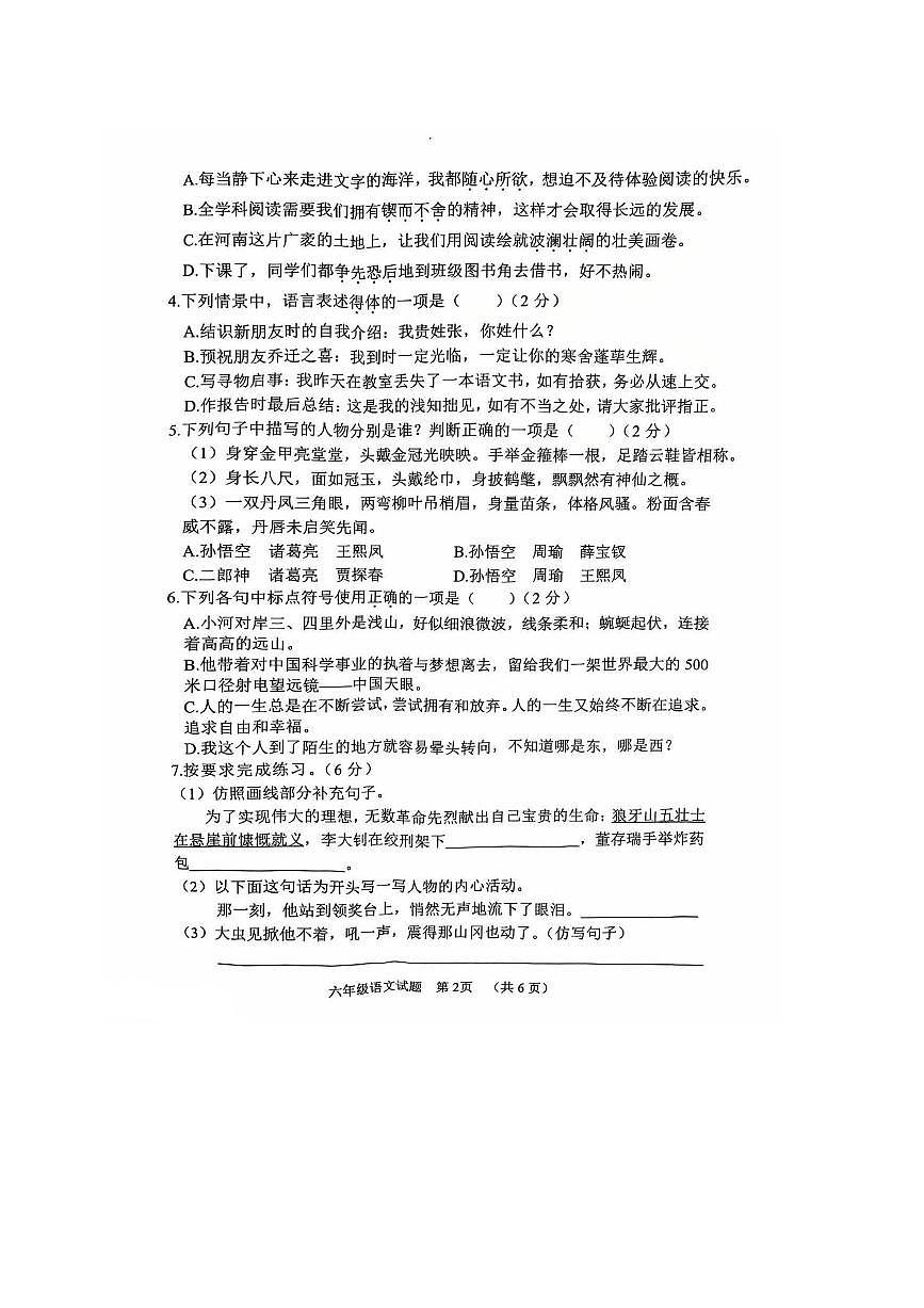 2024～2025学年河南省濮阳市台前县六年级下期末月考语文试卷(无答案)第2页