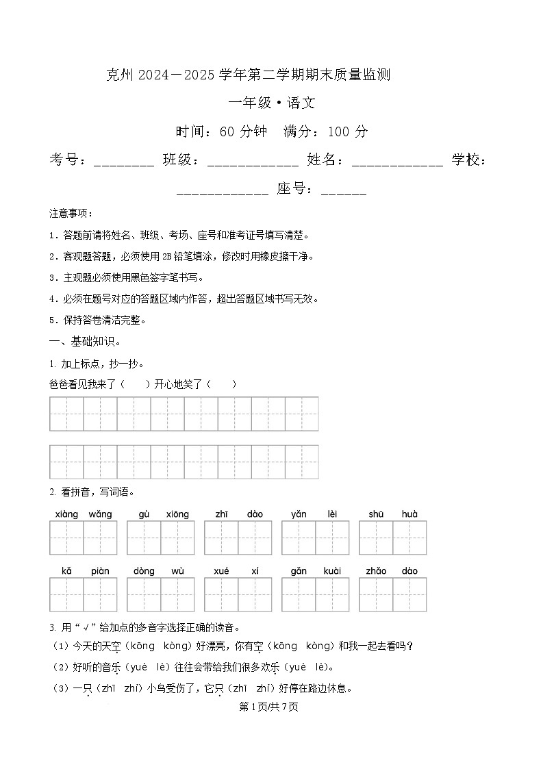 2024-2025学年新疆克孜勒苏柯尔克孜自治州统编版一年级下册期末考试语文试卷第1页