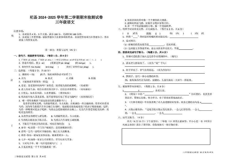 河南省开封市杞县全县2024-2025学年三年级下学期期末语文试卷第1页
