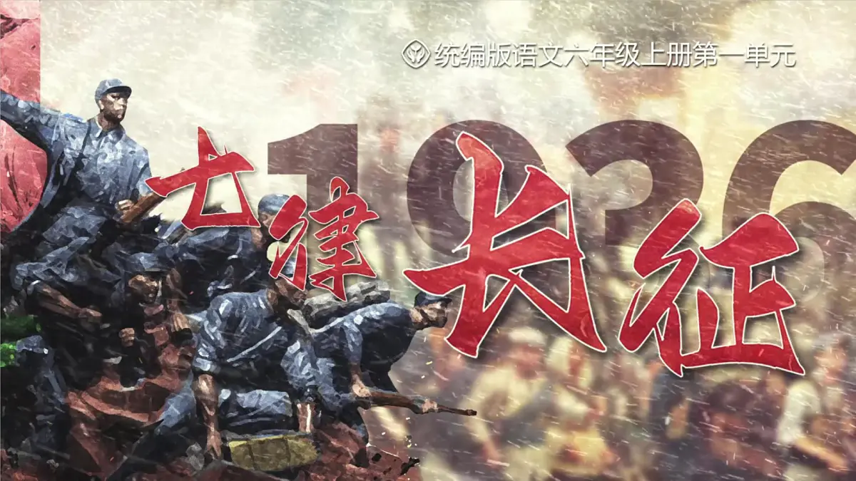 5《七律·长征》第1页