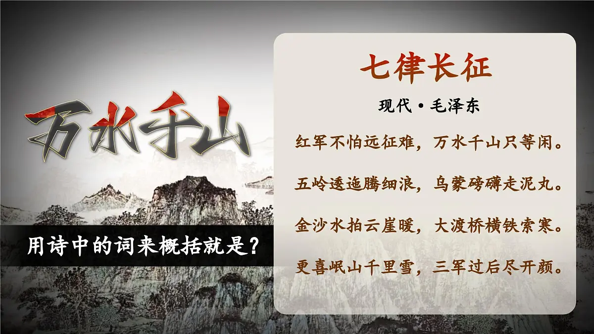 5《七律·长征》第8页