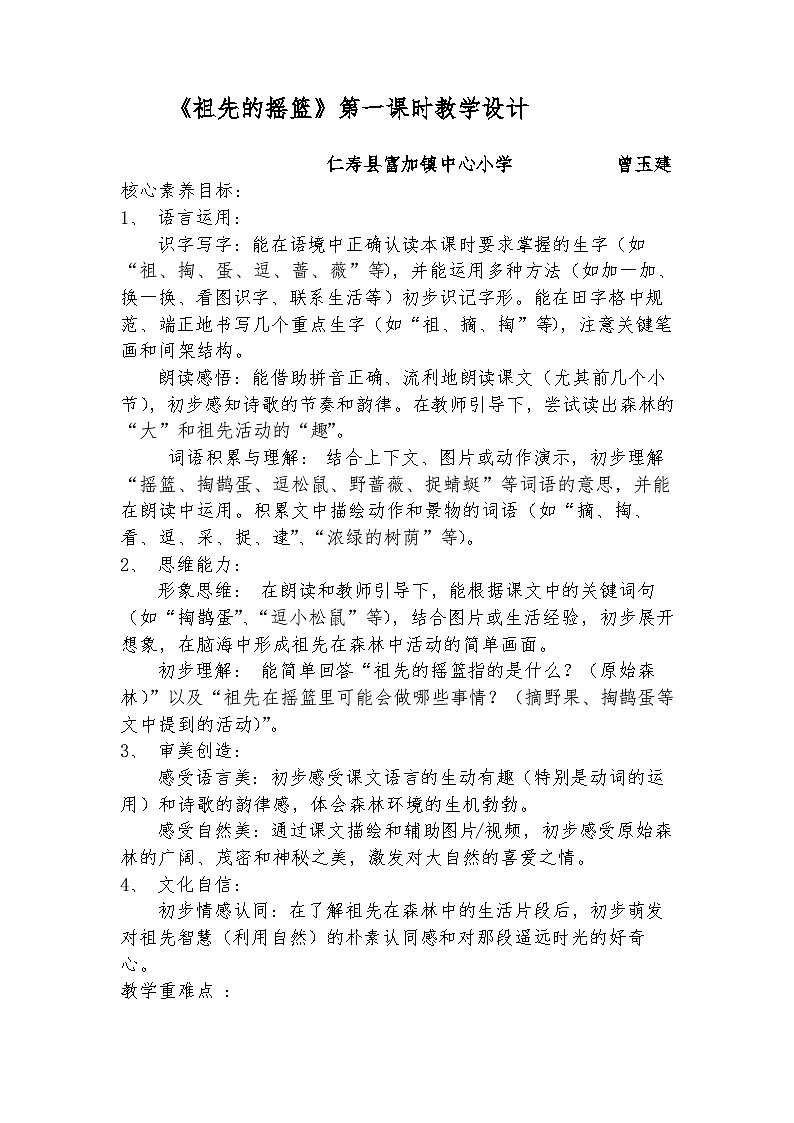 统编版小学语文二年级下册第八单元23课《祖先的摇篮》教学设计第1页