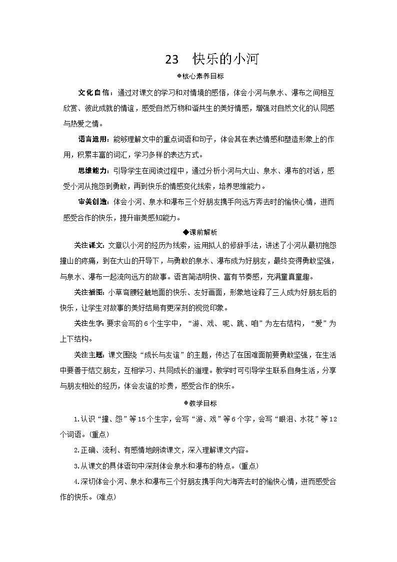 23 快乐的小河  教案 统编版语文二年级上册第1页