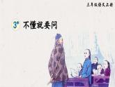 统编版（2024）语文三年级上册 第一单元 3 不懂就要问 课件+教案