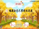 统编版（2024）语文三年级上册 第二单元 5 铺满金色巴掌的水泥道 课件+教案