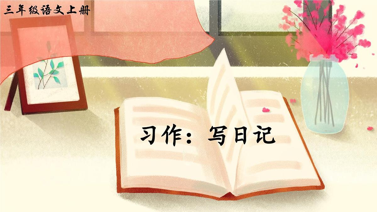 习作：写日记（课件）第2页