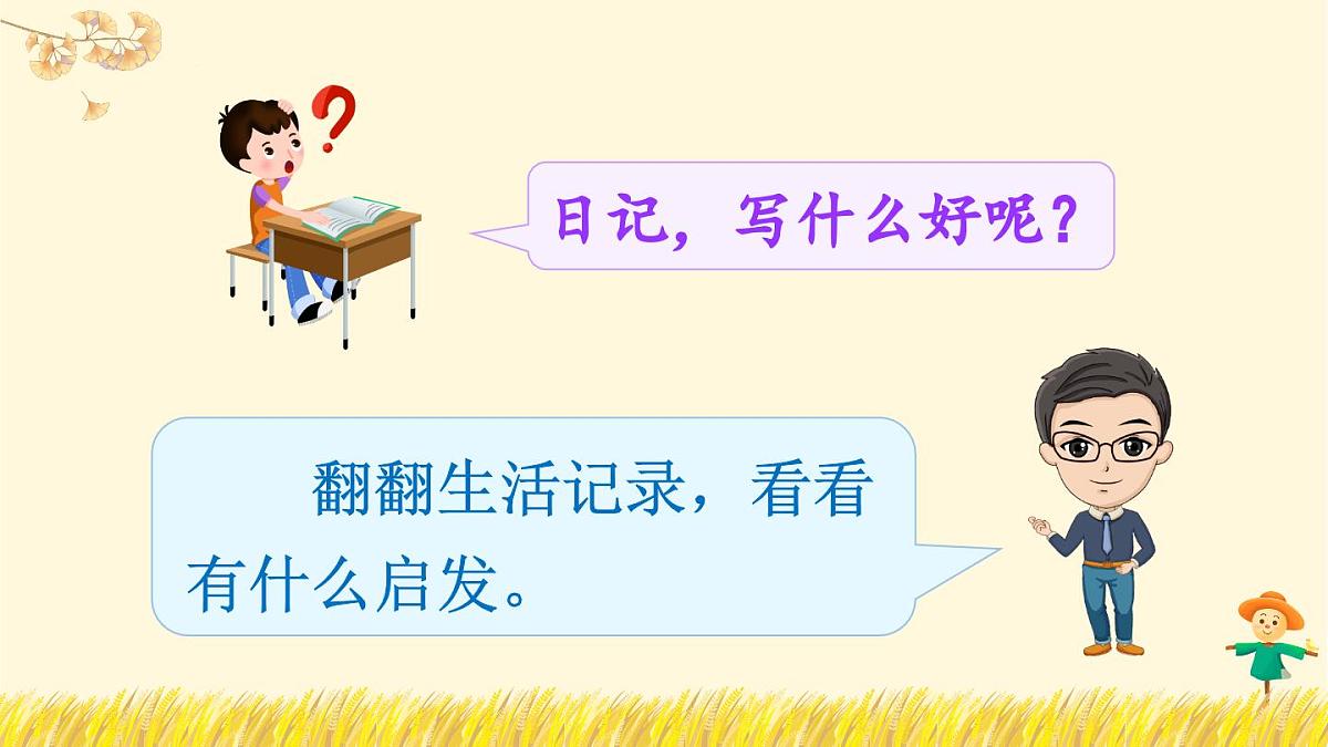 习作：写日记（课件）第6页